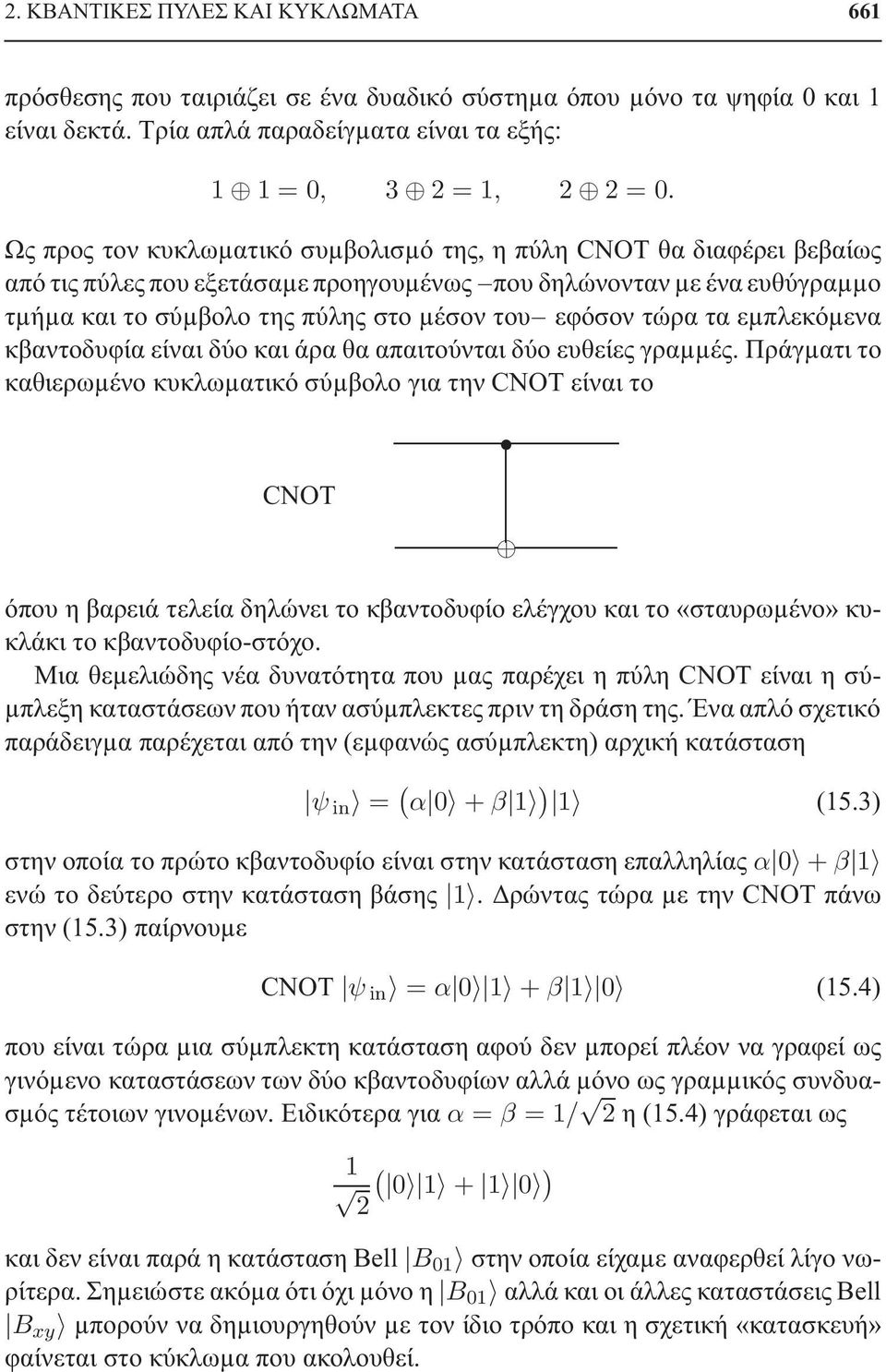 τώρα τα εµπλεκόµενα κβαντοδυφία είναι δύο και άρα θα απαιτούνται δύο ευθείες γραµµές.