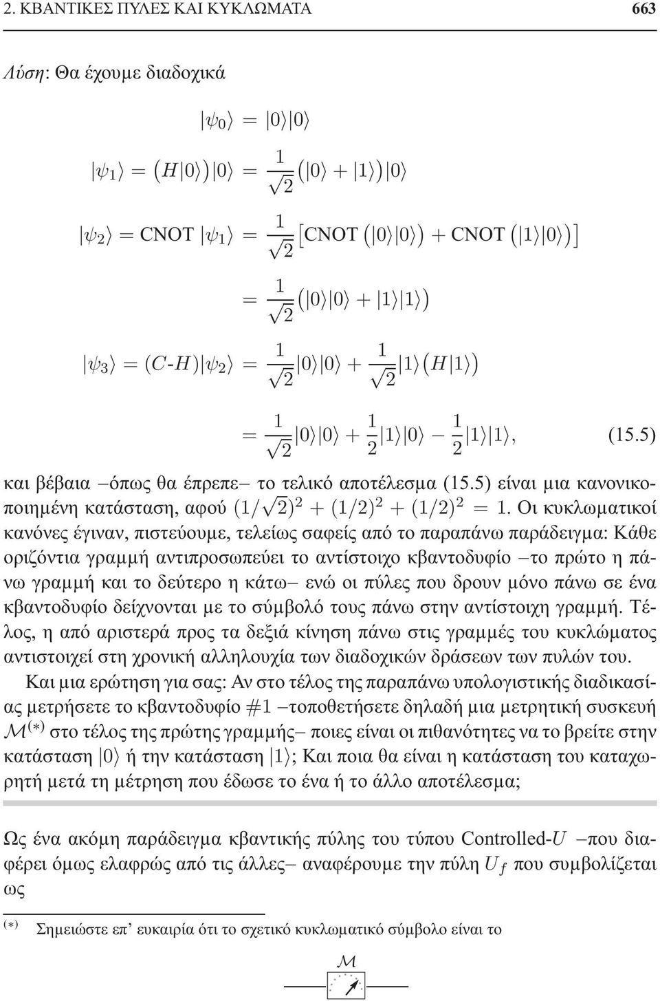 Οικυκλωµατικοί κανόνες έγιναν, πιστεύουµε, τελείως σαφείς από το παραπάνω παράδειγµα: Κάθε οριζόντια γραµµή αντιπροσωπεύει το αντίστοιχο κβαντοδυφίο το πρώτο η πάνω γραµµή και το δεύτερο η κάτω ενώ