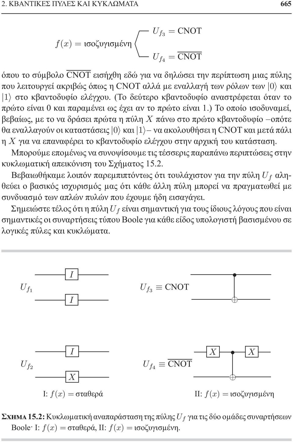 )Το οποίο ισοδυναµεί, βεβαίως, µε το να δράσει πρώτα η πύλη X πάνω στο πρώτο κβαντοδυφίο οπότε θα εναλλαγούν οι καταστάσεις 0 και 1 να ακολουθήσει η CNOT και µετά πάλι η X για να επαναφέρει το