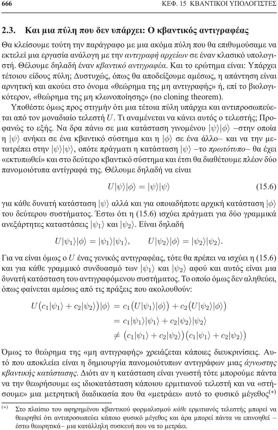 υπολογιστή. Θέλουµε δηλαδή έναν κβαντικό αντιγραφέα.