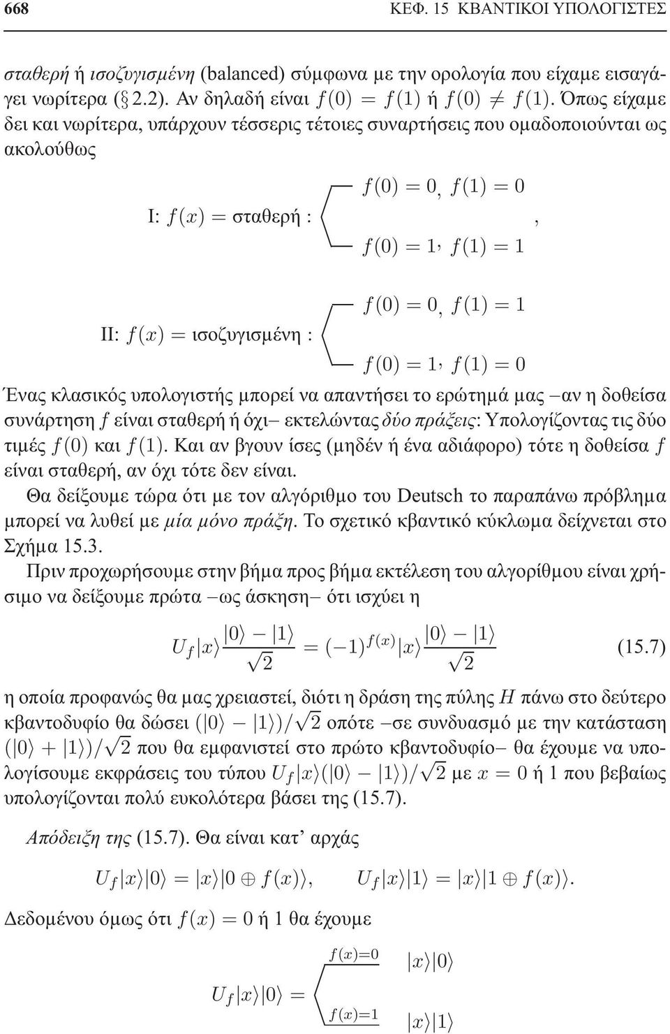 f(0) = 1, f(1) = 0 Ένας κλασικός υπολογιστής µπορεί να απαντήσει το ερώτηµά µας αν η δοθείσα συνάρτησηf είναι σταθερήήόχι εκτελώνταςδύο πράξεις: Υπολογίζονταςτιςδύο τιµές f(0) και f(1).