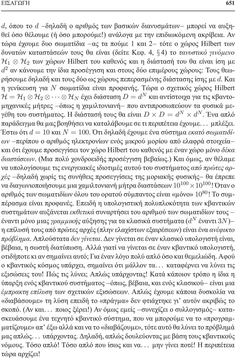 4, 4) το τανυστικό γινόµενο H 1 H των χώρων Hilbert του καθενός και η διάστασή του θα είναι ίση µε d αν κάνουµε την ίδια προσέγγιση και στους δύο επιµέρους χώρους: Τους θεωρήσουµε δηλαδή και τους δύο