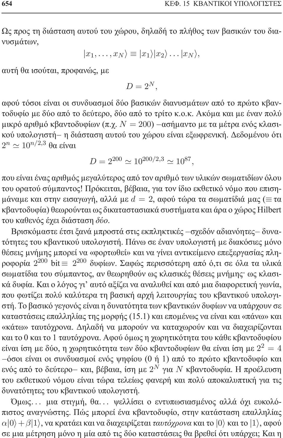 χ. N = 00) ασήµαντο µε τα µέτρα ενός κλασικού υπολογιστή η διάσταση αυτού του χώρου είναι εξωφρενική.