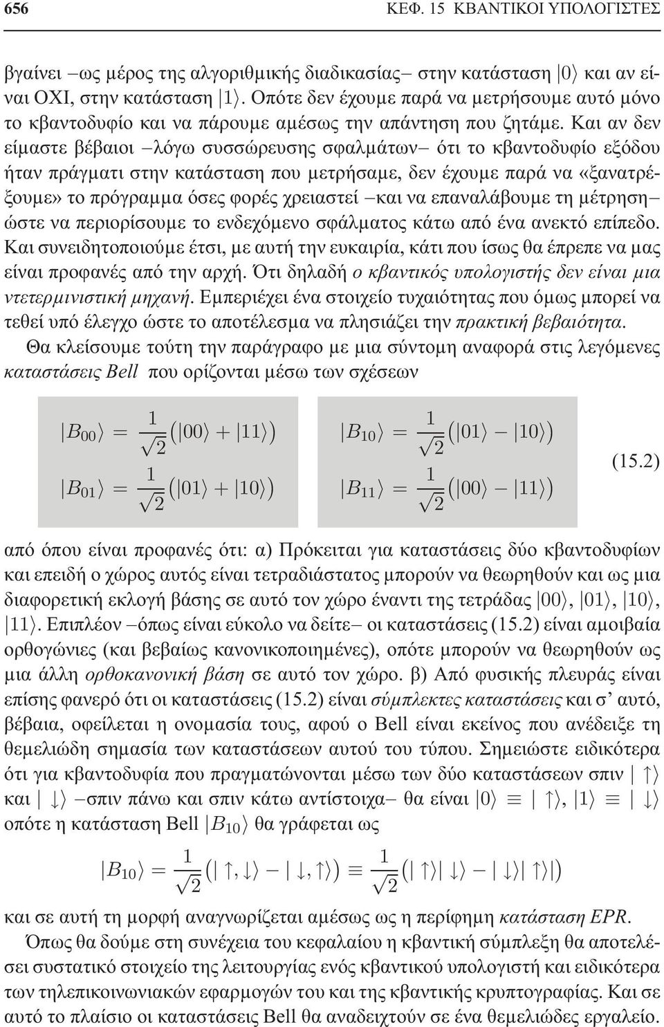 Και αν δεν είµαστε βέβαιοι λόγω συσσώρευσης σφαλµάτων ότι το κβαντοδυφίο εξόδου ήταν πράγµατι στην κατάσταση που µετρήσαµε, δεν έχουµε παρά να «ξανατρέξουµε» το πρόγραµµα όσες φορές χρειαστεί και να