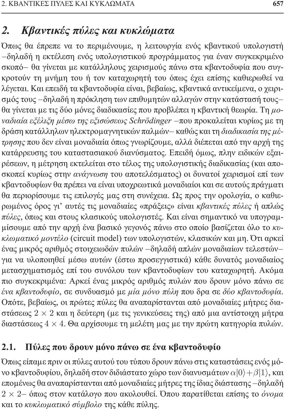 κατάλληλους χειρισµούς πάνω στα κβαντοδυφία που συγκροτούν τη µνήµη του ή τον καταχωρητή του όπως έχει επίσης καθιερωθεί να λέγεται.