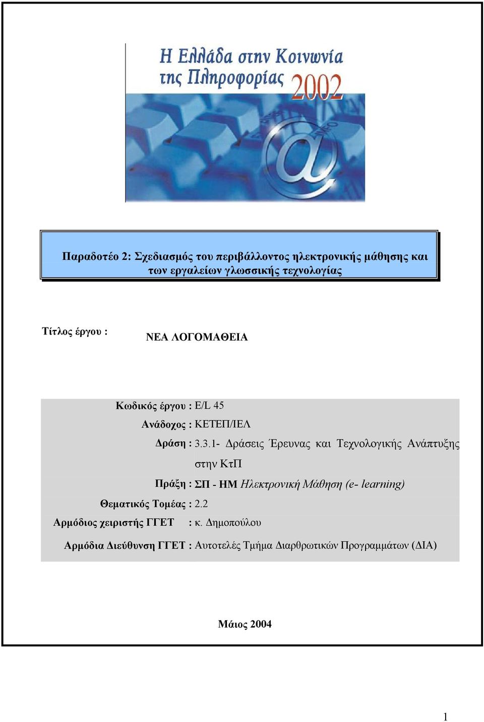 3.1- Δράσεις Έρευνας και Τεχνολογικής Ανάπτυξης στην ΚτΠ Πράξη : ΣΠ - ΗΜ Ηλεκτρονική Μάθηση (e- learning)