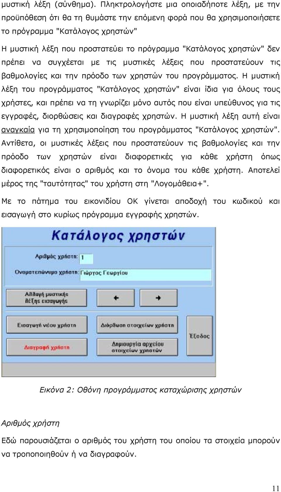 "Κατάλογος χρηστών" δεν πρέπει να συγχέεται με τις μυστικές λέξεις που προστατεύουν τις βαθμολογίες και την πρόοδο των χρηστών του προγράμματος.