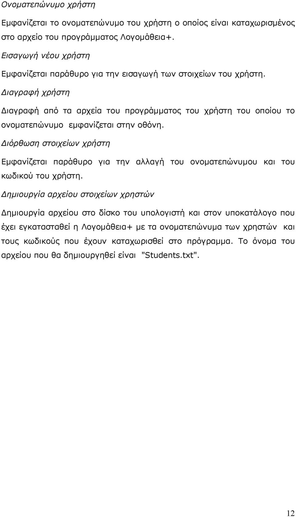 Διαγραφή χρήστη Διαγραφή από τα αρχεία του προγράμματος του χρήστη του οποίου το ονοματεπώνυμο εμφανίζεται στην οθόνη.