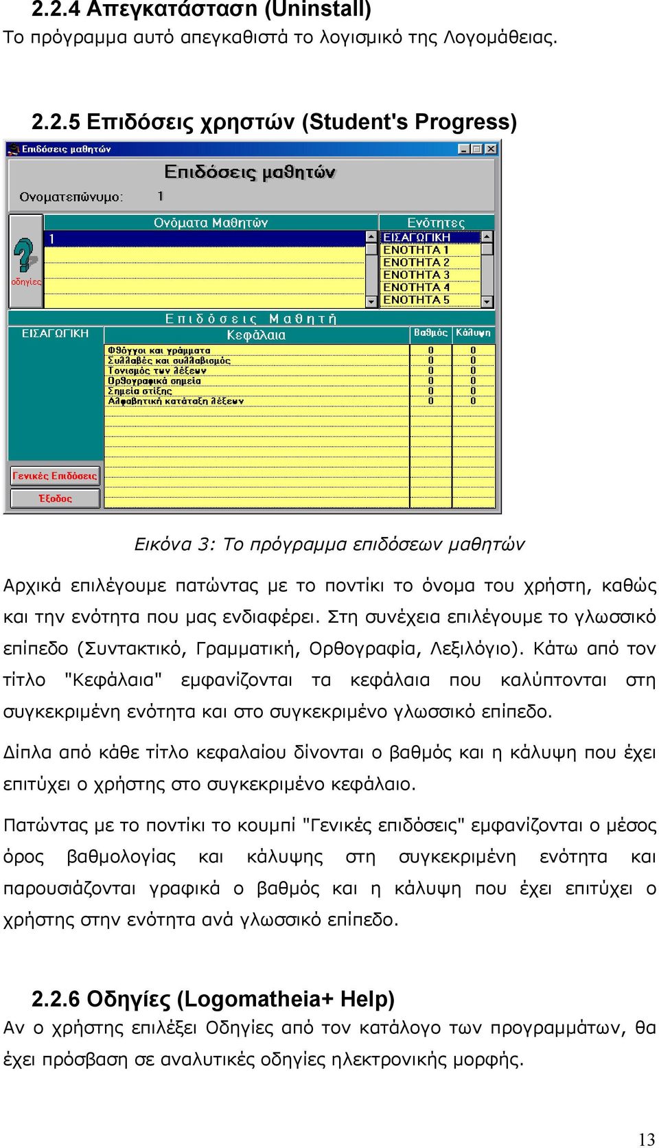 Κάτω από τον τίτλο "Κεφάλαια" εμφανίζονται τα κεφάλαια που καλύπτονται στη συγκεκριμένη ενότητα και στο συγκεκριμένο γλωσσικό επίπεδο.