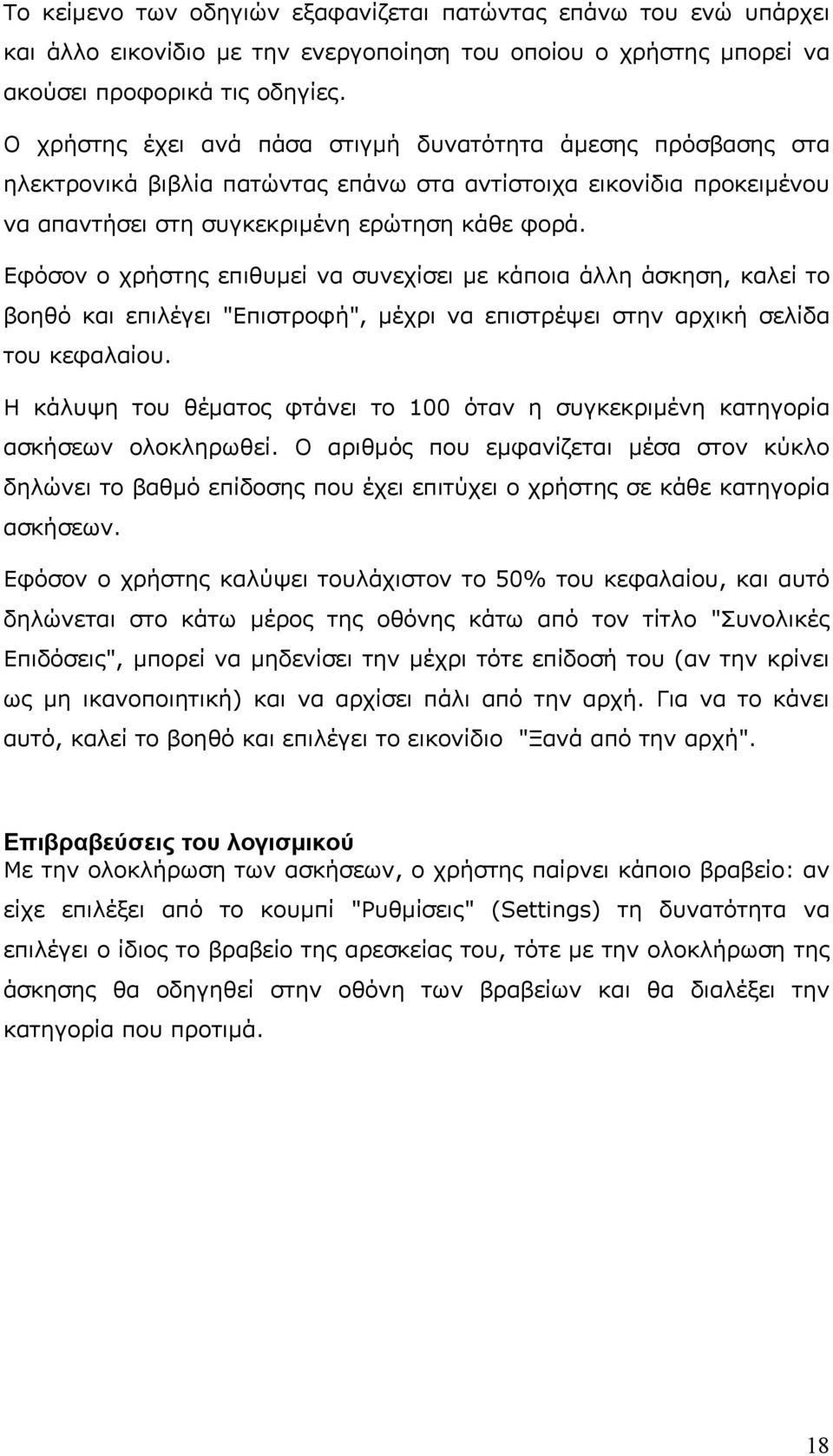 Εφόσον ο χρήστης επιθυμεί να συνεχίσει με κάποια άλλη άσκηση, καλεί το βοηθό και επιλέγει "Επιστροφή", μέχρι να επιστρέψει στην αρχική σελίδα του κεφαλαίου.