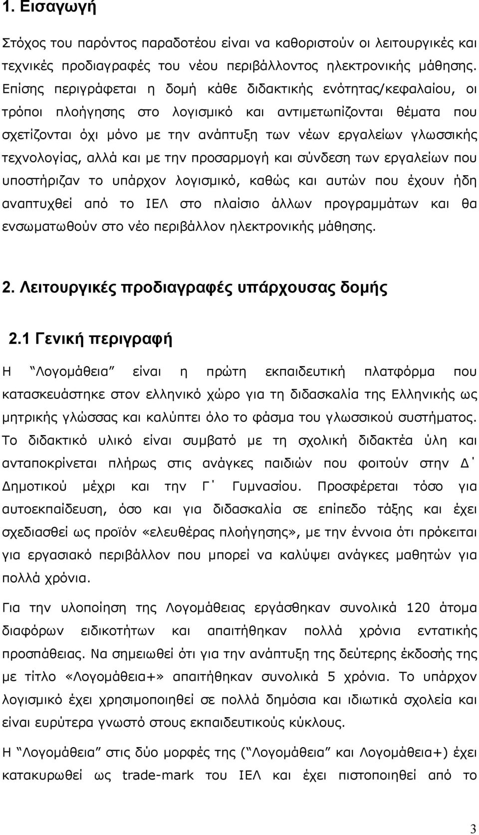 τεχνολογίας, αλλά και με την προσαρμογή και σύνδεση των εργαλείων που υποστήριζαν το υπάρχον λογισμικό, καθώς και αυτών που έχουν ήδη αναπτυχθεί από το ΙΕΛ στο πλαίσιο άλλων προγραμμάτων και θα