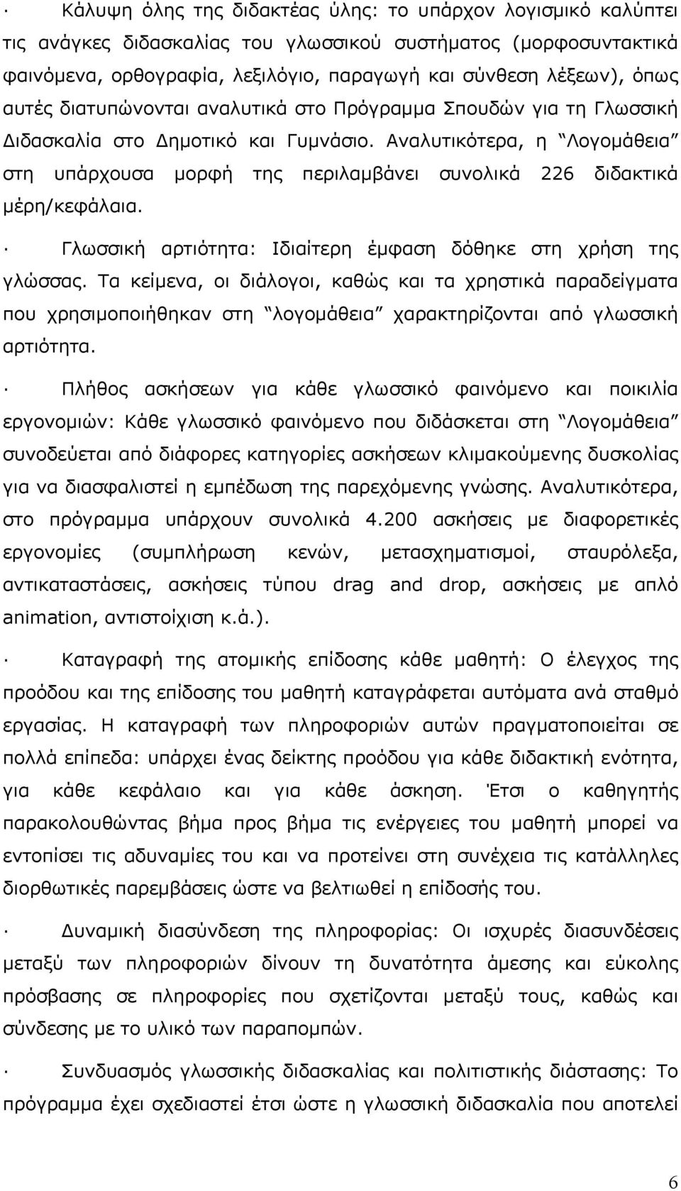 Αναλυτικότερα, η Λογομάθεια στη υπάρχουσα μορφή της περιλαμβάνει συνολικά 226 διδακτικά μέρη/κεφάλαια. Γλωσσική αρτιότητα: Ιδιαίτερη έμφαση δόθηκε στη χρήση της γλώσσας.