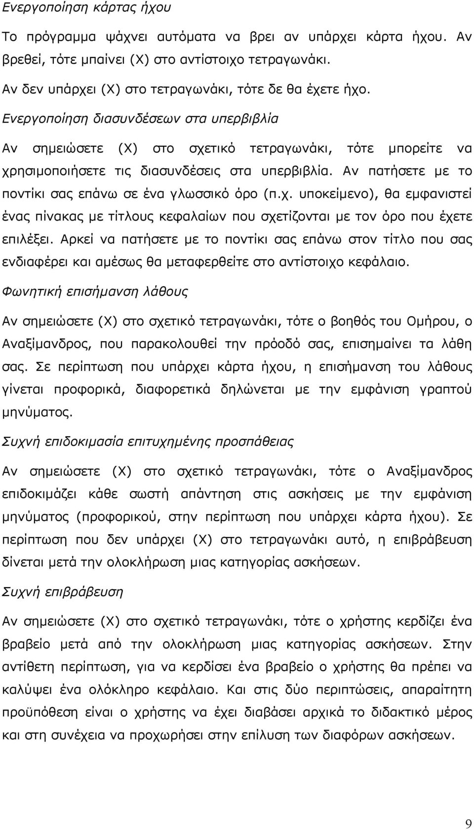 Αν πατήσετε με το ποντίκι σας επάνω σε ένα γλωσσικό όρο (π.χ. υποκείμενο), θα εμφανιστεί ένας πίνακας με τίτλους κεφαλαίων που σχετίζονται με τον όρο που έχετε επιλέξει.