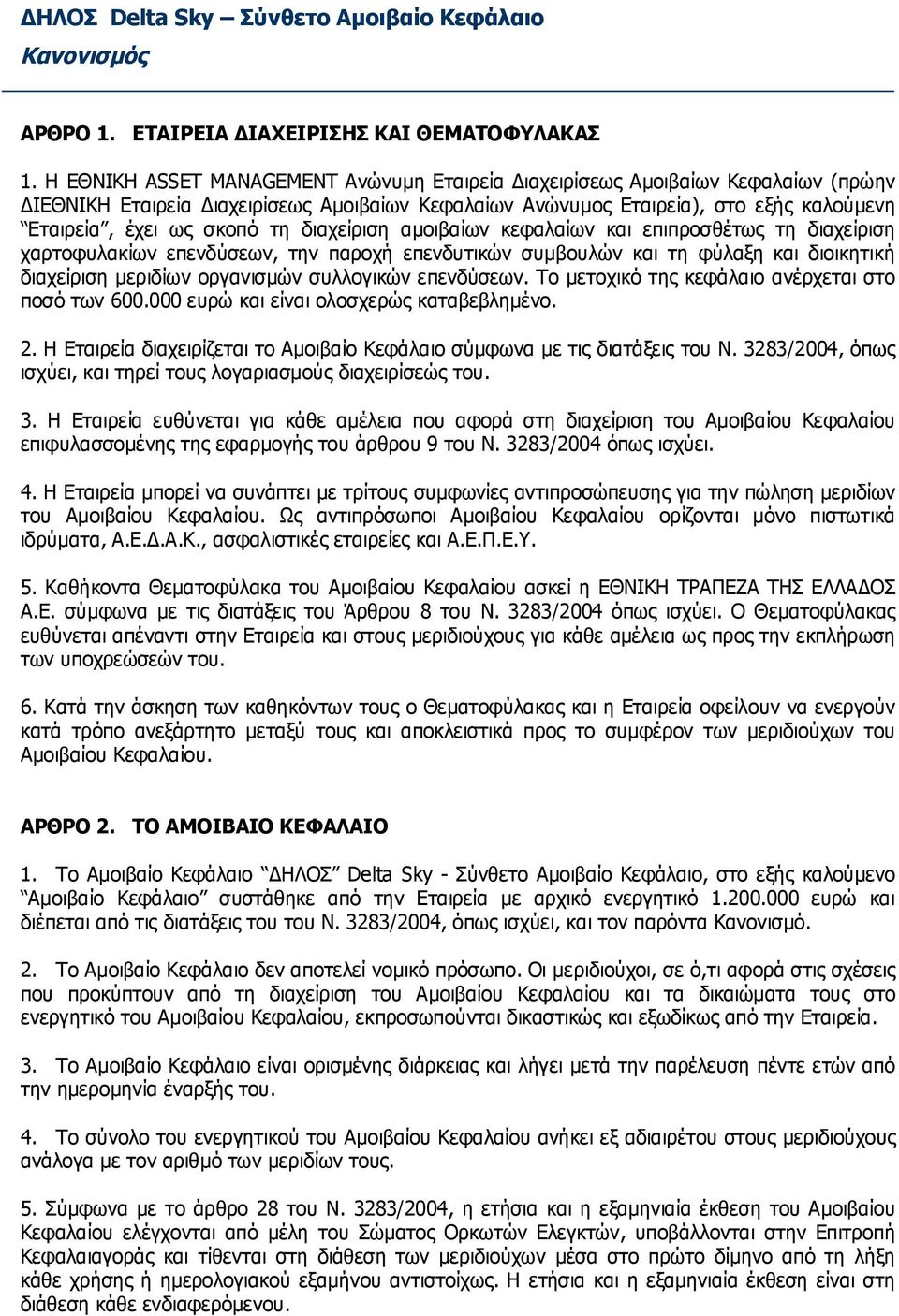 διαχείριση αμοιβαίων κεφαλαίων και επιπροσθέτως τη διαχείριση χαρτοφυλακίων επενδύσεων, την παροχή επενδυτικών συμβουλών και τη φύλαξη και διοικητική διαχείριση μεριδίων οργανισμών συλλογικών