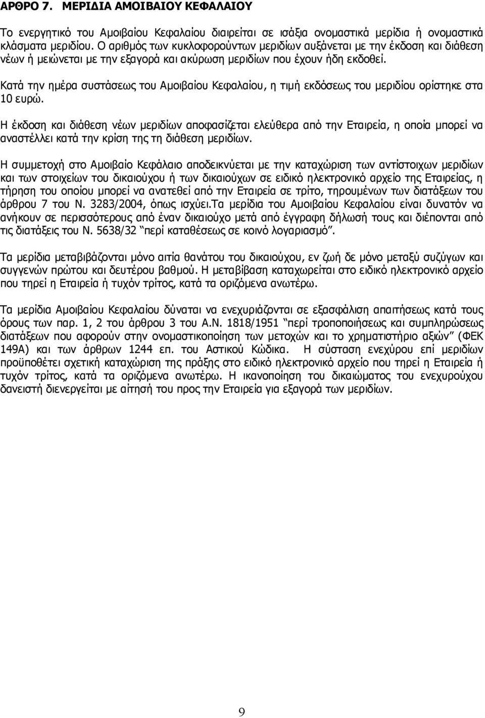 Κατά την ημέρα συστάσεως του Αμοιβαίου Κεφαλαίου, η τιμή εκδόσεως του μεριδίου ορίστηκε στα 10 ευρώ.