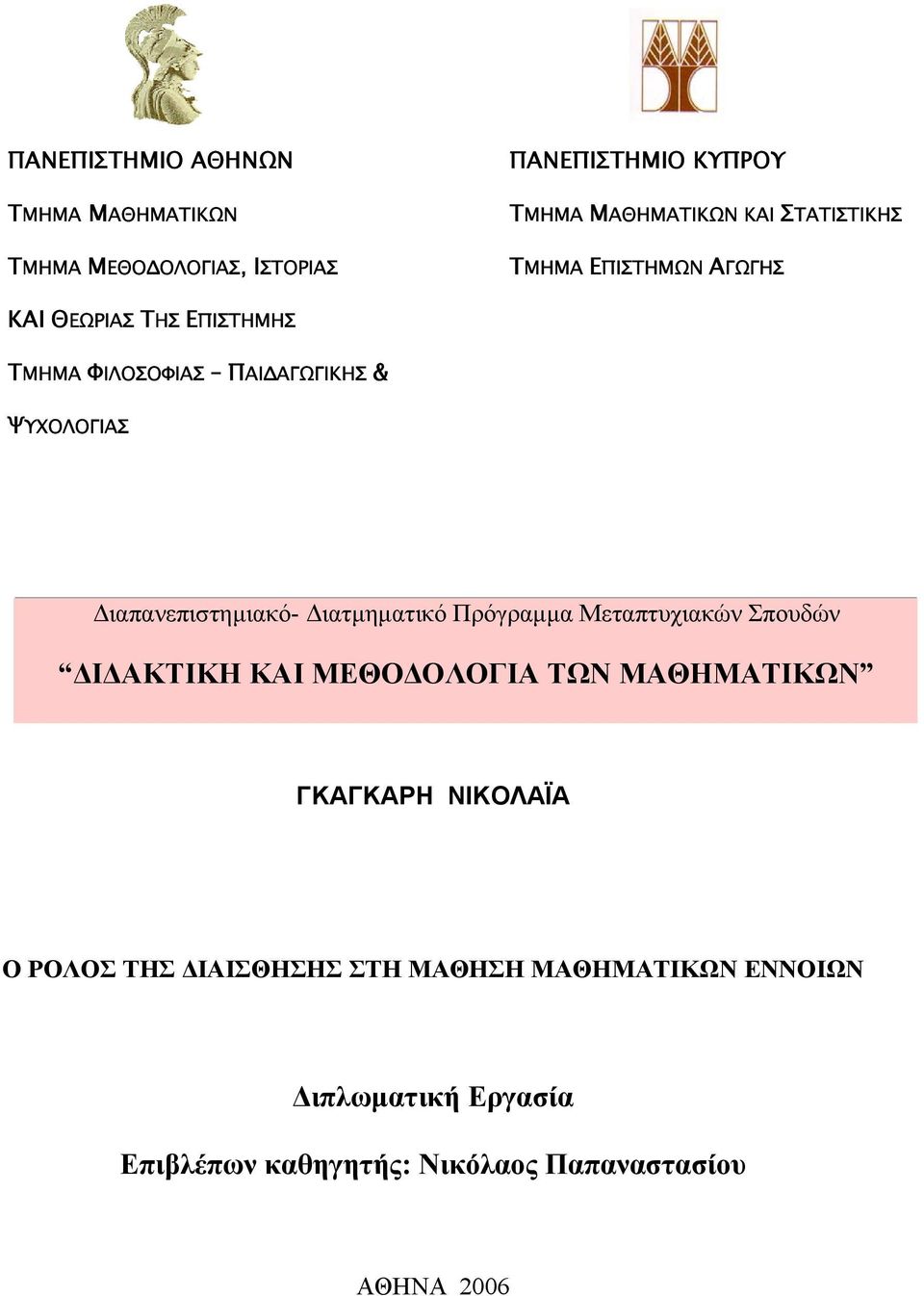 ιαπανεπιστηµιακό- ιατµηµατικό Πρόγραµµα Μεταπτυχιακών Σπουδών Ι ΑΚΤΙΚΗ ΚΑΙ ΜΕΘΟ ΟΛΟΓΙΑ ΤΩΝ ΜΑΘΗΜΑΤΙΚΩΝ ΓΚΑΓΚΑΡΗ