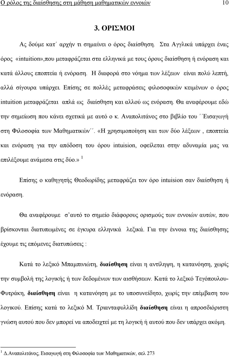 Η διαφορά στο νόηµα των λέξεων είναι πολύ λεπτή, αλλά σίγουρα υπάρχει. Επίσης σε πολλές µεταφράσεις φιλοσοφικών κειµένων ο όρος intuition µεταφράζεται απλά ως διαίσθηση και αλλού ως ενόραση.