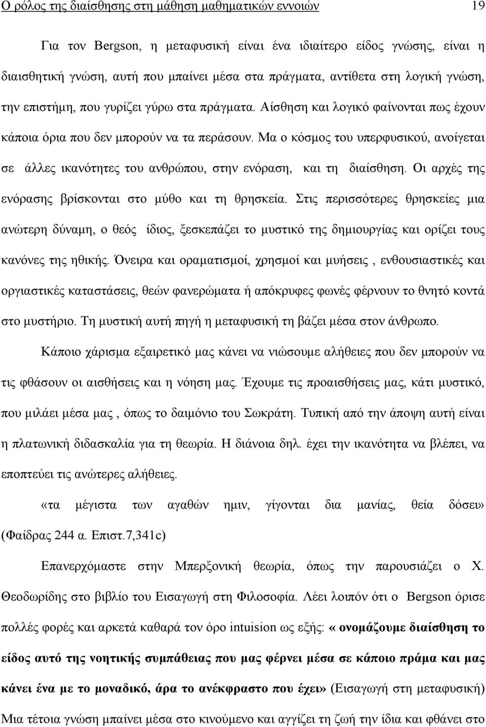 Μα ο κόσµος του υπερφυσικού, ανοίγεται σε άλλες ικανότητες του ανθρώπου, στην ενόραση, και τη διαίσθηση. Οι αρχές της ενόρασης βρίσκονται στο µύθο και τη θρησκεία.