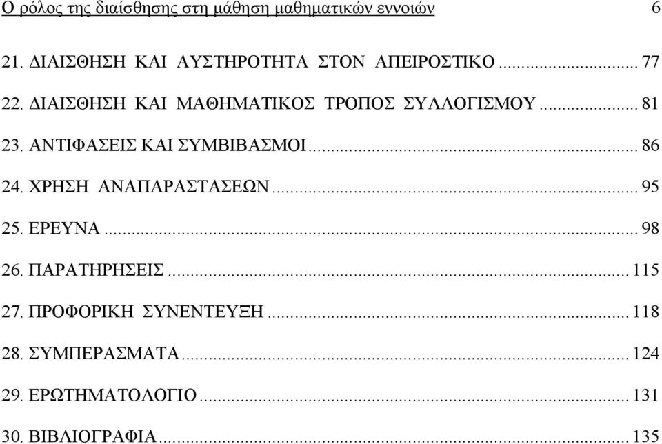 ΙΑΙΣΘΗΣΗ ΚΑΙ ΜΑΘΗΜΑΤΙΚΟΣ ΤΡΟΠΟΣ ΣΥΛΛΟΓΙΣΜΟΥ... 81 23. ΑΝΤΙΦΑΣΕΙΣ ΚΑΙ ΣΥΜΒΙΒΑΣΜΟΙ... 86 24.