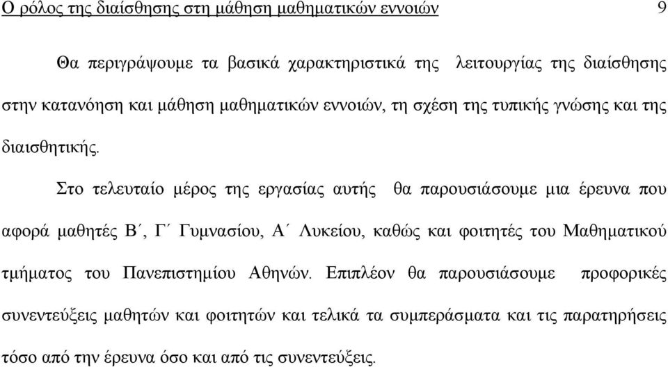 Στο τελευταίο µέρος της εργασίας αυτής θα παρουσιάσουµε µια έρευνα που αφορά µαθητές Β, Γ Γυµνασίου, Α Λυκείου, καθώς και φοιτητές του