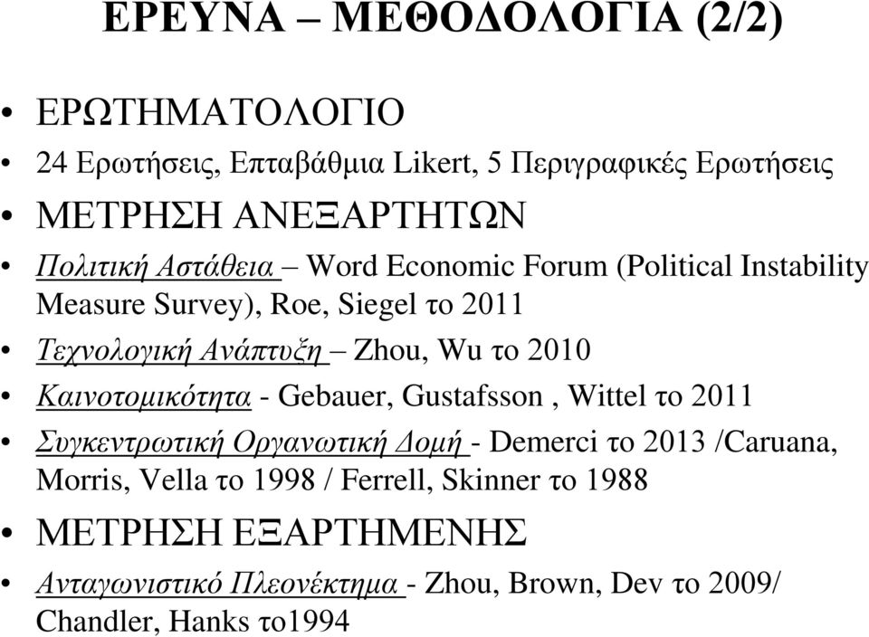 Καινοτομικότητα - Gebauer, Gustafsson, Wittel το 2011 Συγκεντρωτική Οργανωτική Δομή - Demerci το 2013 /Caruana, Morris, Vella