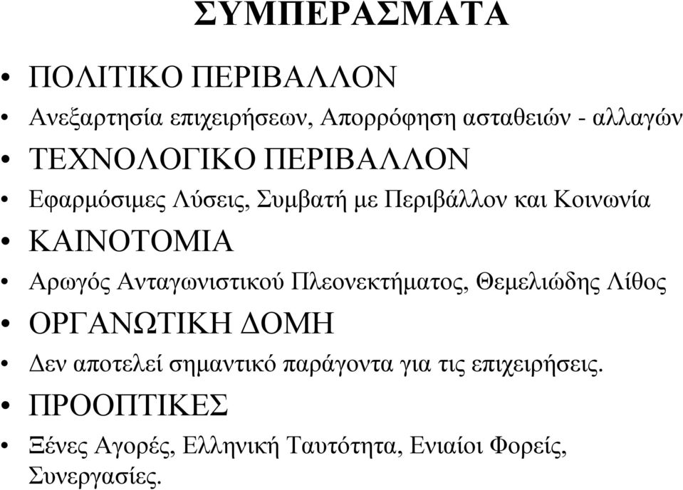 Αρωγός Ανταγωνιστικού Πλεονεκτήματος, Θεμελιώδης Λίθος ΟΡΓΑΝΩΤΙΚΗ ΔΟΜΗ Δεν αποτελεί σημαντικό