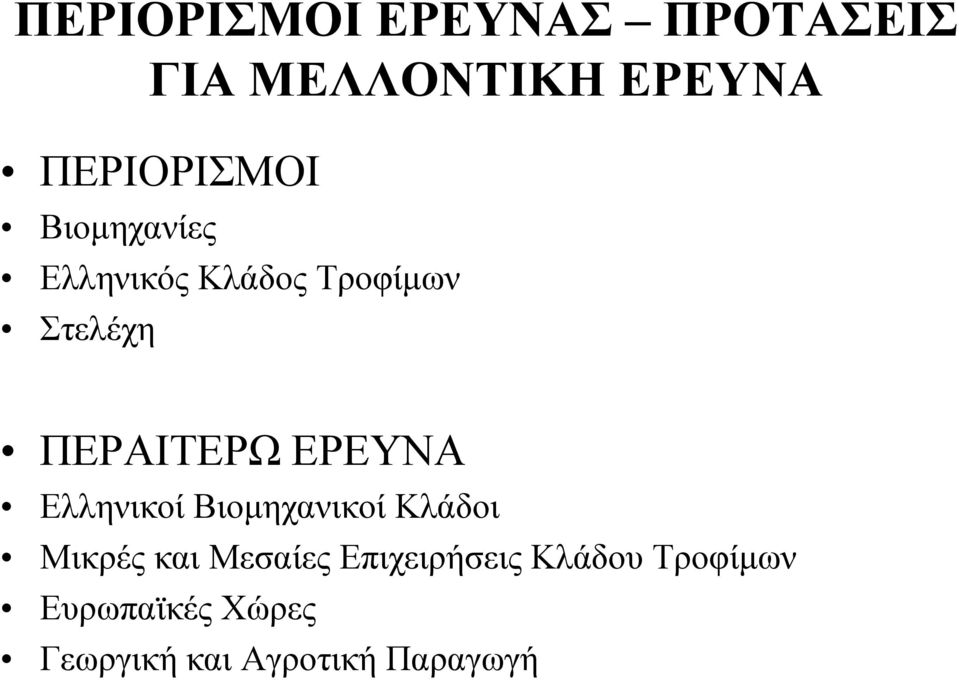 ΠΕΡΑΙΤΕΡΩ ΕΡΕΥΝΑ Ελληνικοί Βιομηχανικοί Κλάδοι Μικρές και