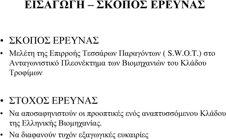 ) στο Ανταγωνιστικό Πλεονέκτημα των Βιομηχανιών του Κλάδου Τροφίμων ΣΤΟΧΟΣ