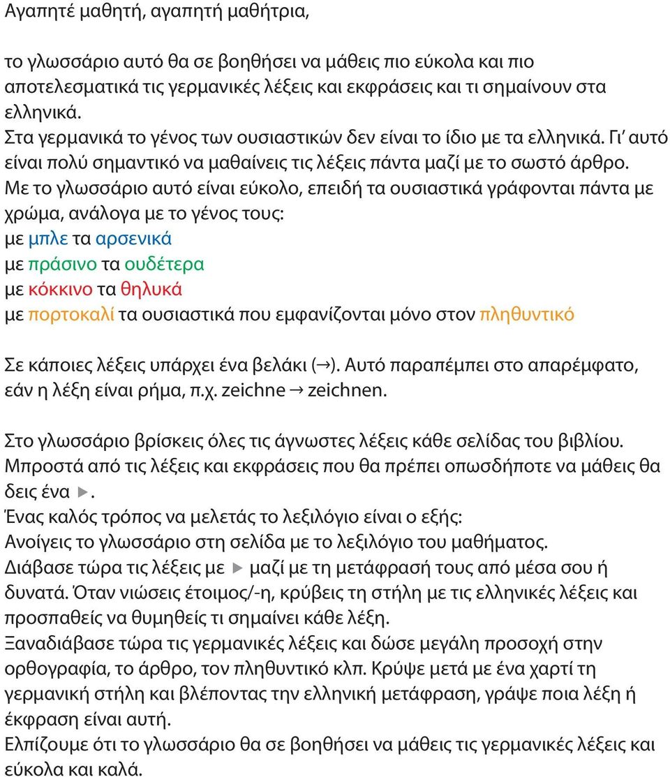 Με το γλωσσάριο αυτό είναι εύκολο, επειδή τα ουσιαστικά γράφονται πάντα με χρώμα, ανάλογα με το γένος τους: με μπλε τα αρσενικά με πράσινο τα ουδέτερα με κόκκινο τα θηλυκά με πορτοκαλί τα ουσιαστικά