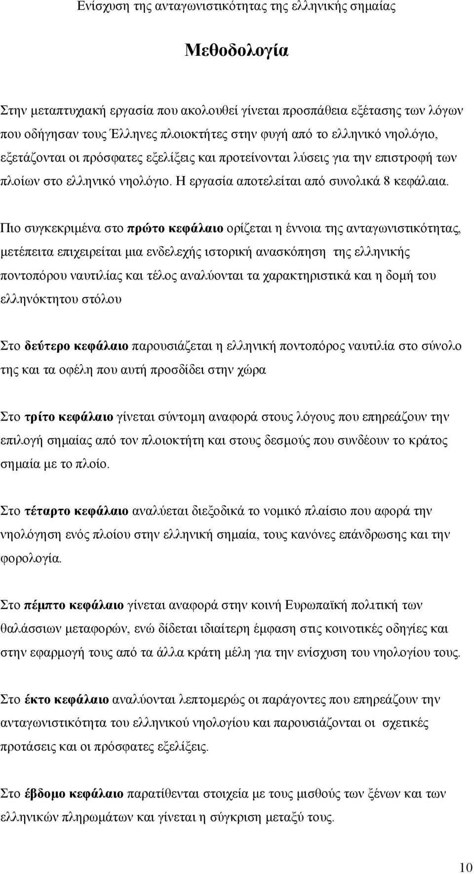 Πιο συγκεκριμένα στο πρώτο κεφάλαιο ορίζεται η έννοια της ανταγωνιστικότητας, μετέπειτα επιχειρείται μια ενδελεχής ιστορική ανασκόπηση της ελληνικής ποντοπόρου ναυτιλίας και τέλος αναλύονται τα