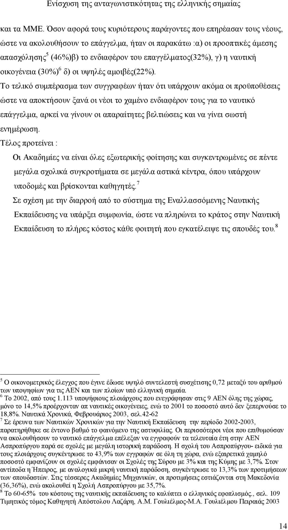 επαγγέλματος(32%), γ) η ναυτική οικογένεια (30%) 6 δ) οι υψηλές αμοιβές(22%).