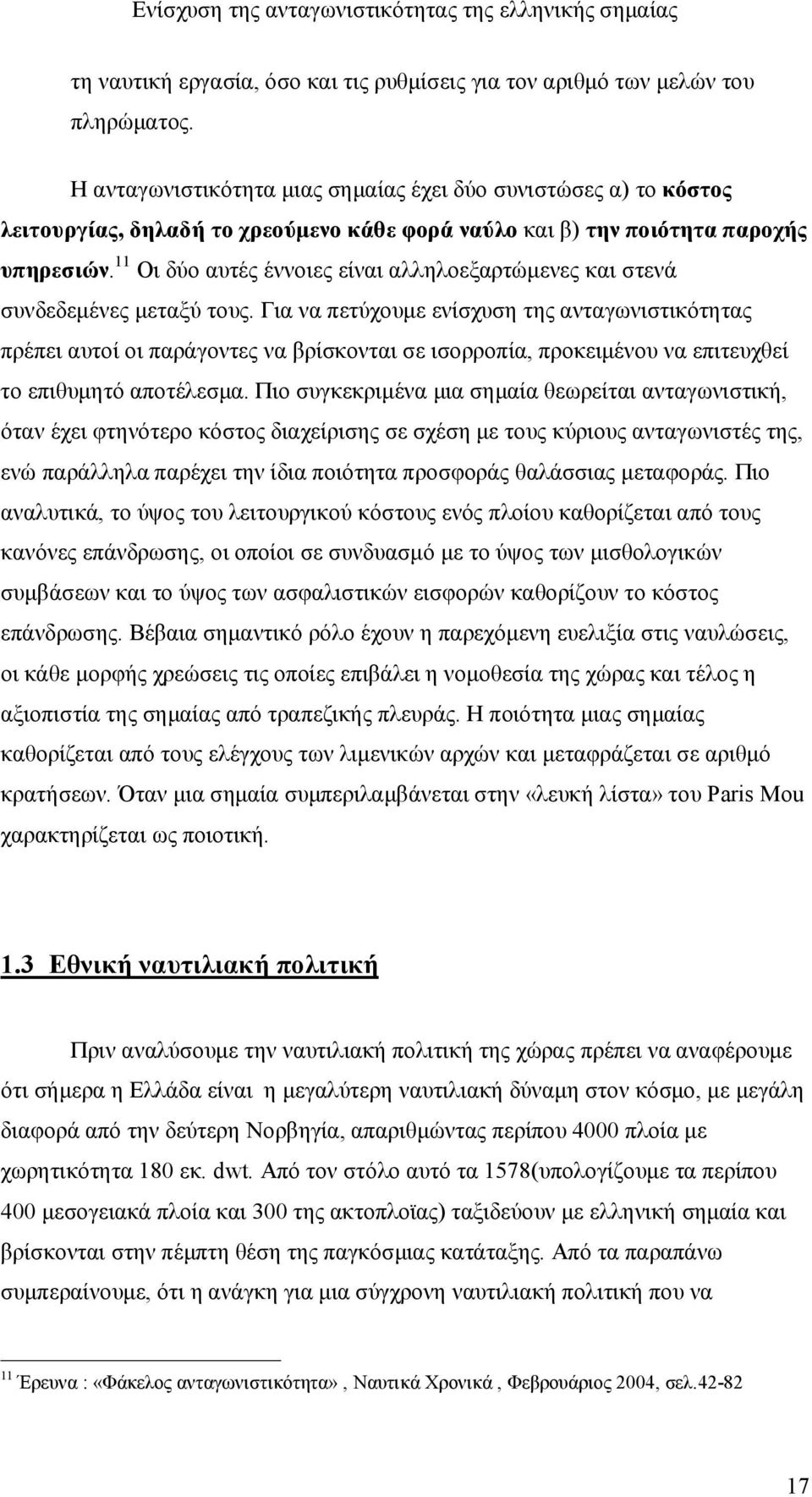 11 Οι δύο αυτές έννοιες είναι αλληλοεξαρτώμενες και στενά συνδεδεμένες μεταξύ τους.