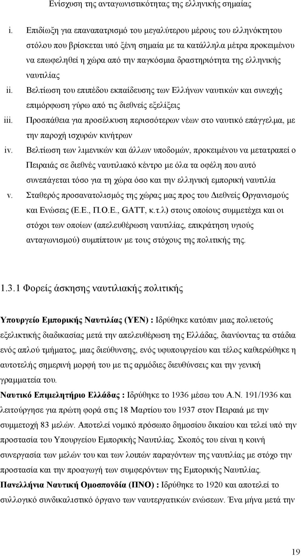 Προσπάθεια για προσέλκυση περισσότερων νέων στο ναυτικό επάγγελμα, με την παροχή ισχυρών κινήτρων iv.