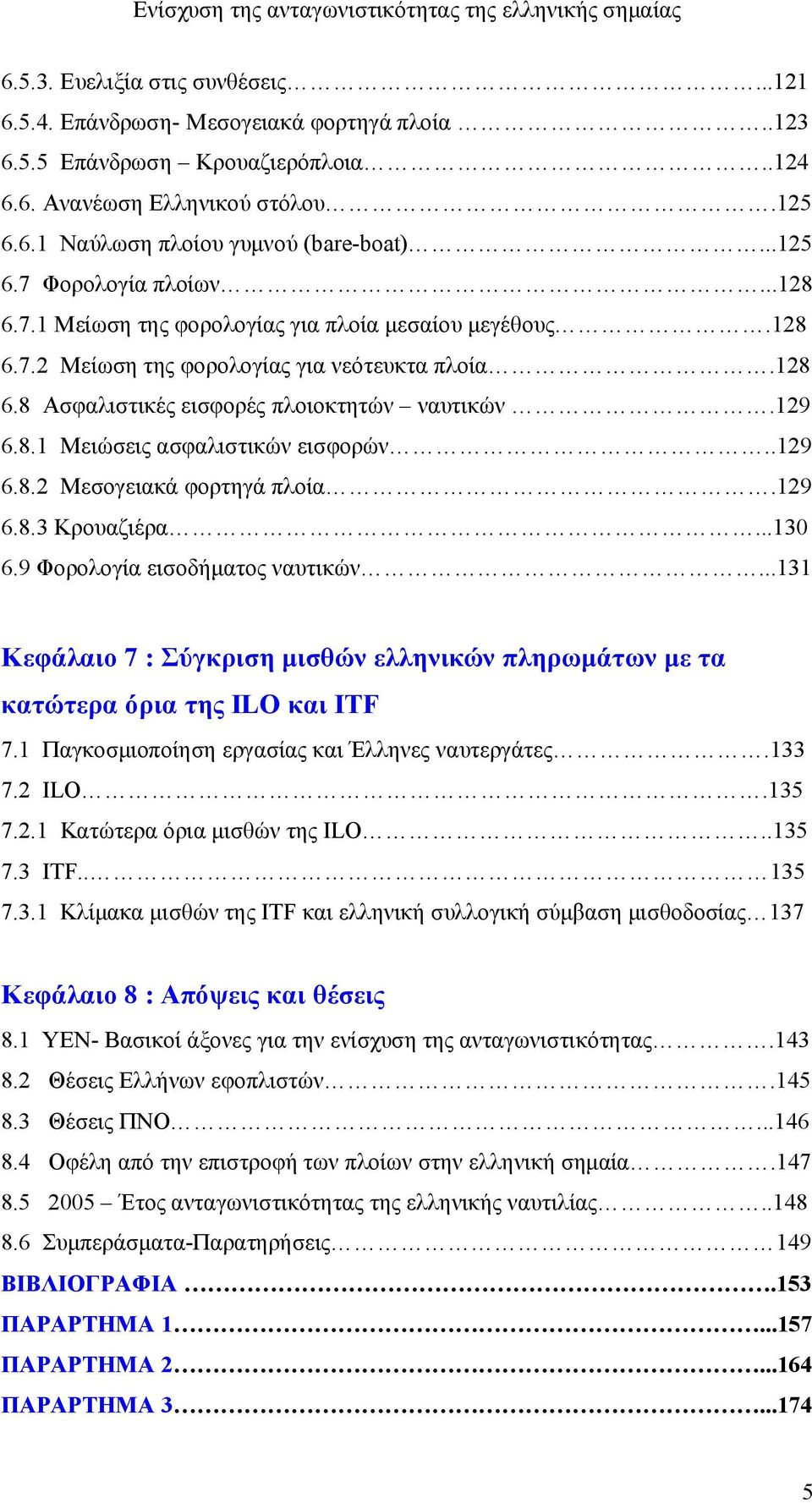 .129 6.8.2 Μεσογειακά φορτηγά πλοία.129 6.8.3 Κρουαζιέρα...130 6.9 Φορολογία εισοδήματος ναυτικών...131 Κεφάλαιο 7 : Σύγκριση μισθών ελληνικών πληρωμάτων με τα κατώτερα όρια της ILO και ITF 7.