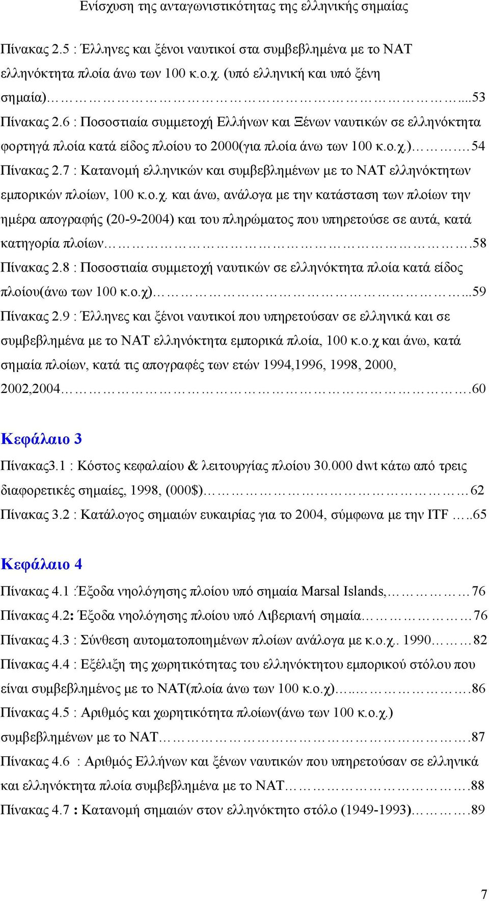 7 : Κατανομή ελληνικών και συμβεβλημένων με το ΝΑΤ ελληνόκτητων εμπορικών πλοίων, 100 κ.ο.χ.