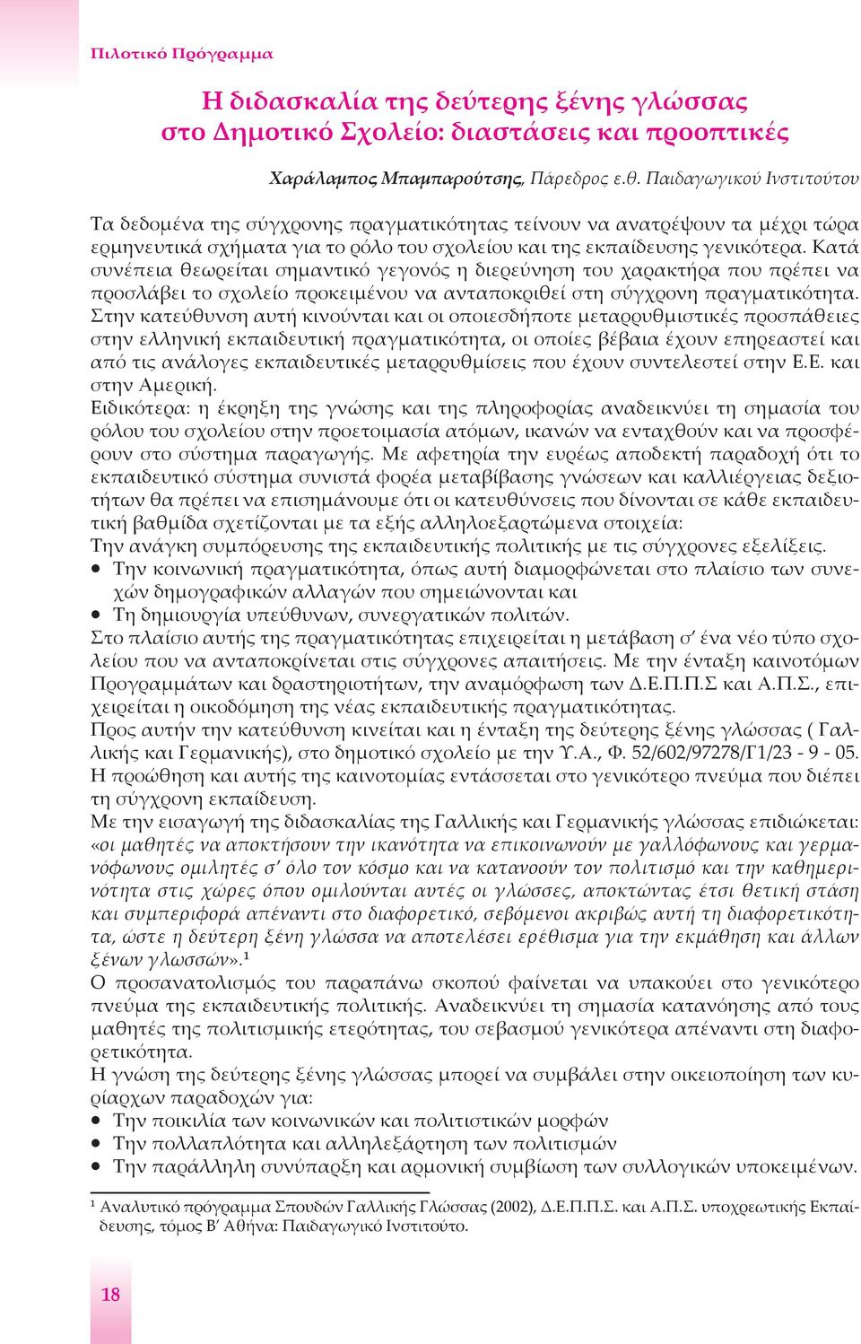 Κατά συνέπεια θεωρείται σημαντικό γεγονός η διερεύνηση του χαρακτήρα που πρέπει να προσλάβει το σχολείο προκειμένου να ανταποκριθεί στη σύγχρονη πραγματικότητα.