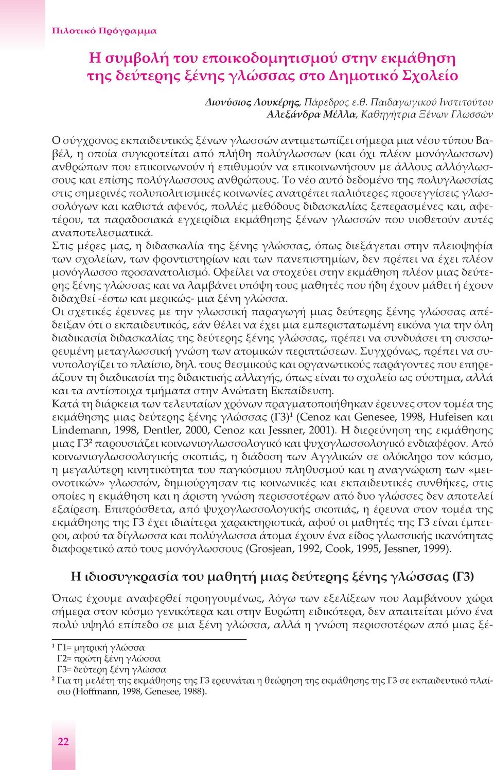 Παιδαγωγικού Ινστιτούτου Αλεξάνδρα Μέλλα, Καθηγήτρια Ξένων Γλωσσών Ο σύγχρονος εκπαιδευτικός ξένων γλωσσών αντιμετωπίζει σήμερα μια νέου τύπου Βαβέλ, η οποία συγκροτείται από πλήθη πολύγλωσσων (και