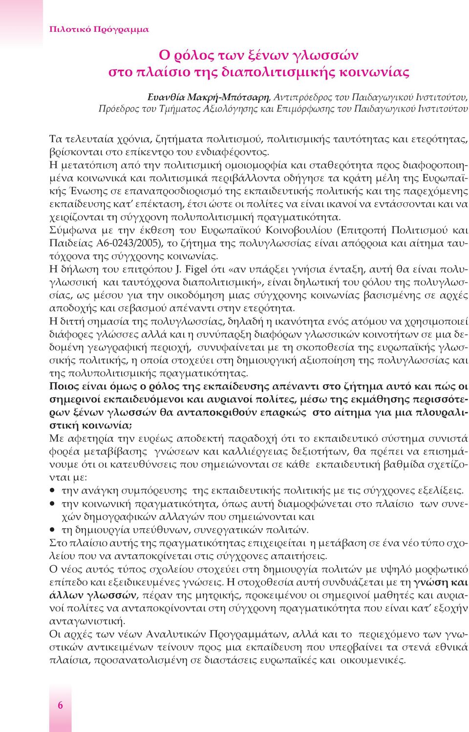 Η μετατόπιση από την πολιτισμική ομοιομορφία και σταθερότητα προς διαφοροποιημένα κοινωνικά και πολιτισμικά περιβάλλοντα οδήγησε τα κράτη μέλη της Ευρωπαϊκής Ένωσης σε επαναπροσδιορισμό της