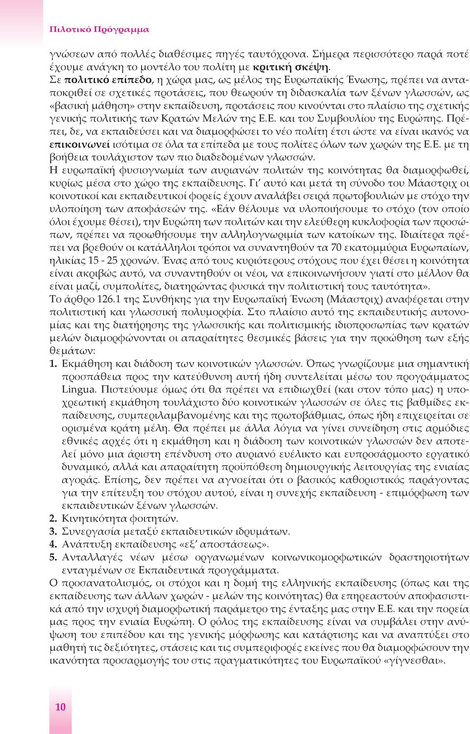 προτάσεις που κινούνται στο πλαίσιο της σχετικής γενικής πολιτικής των Κρατών Μελών της Ε.Ε. και του Συμβουλίου της Ευρώπης.