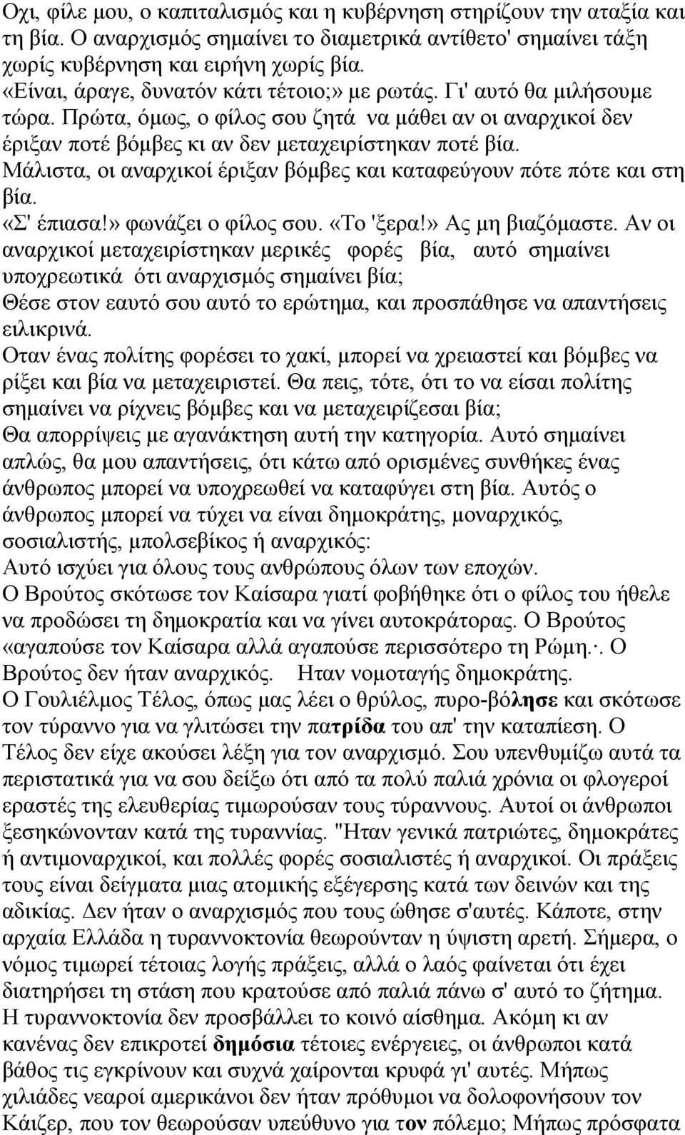 Μάλιστα, οι αναρχικοί έριξαν βόμβες και καταφεύγουν πότε πότε και στη βία. «Σ' έπιασα!» φωνάζει ο φίλος σου. «Το 'ξερα!» Ας μη βιαζόμαστε.