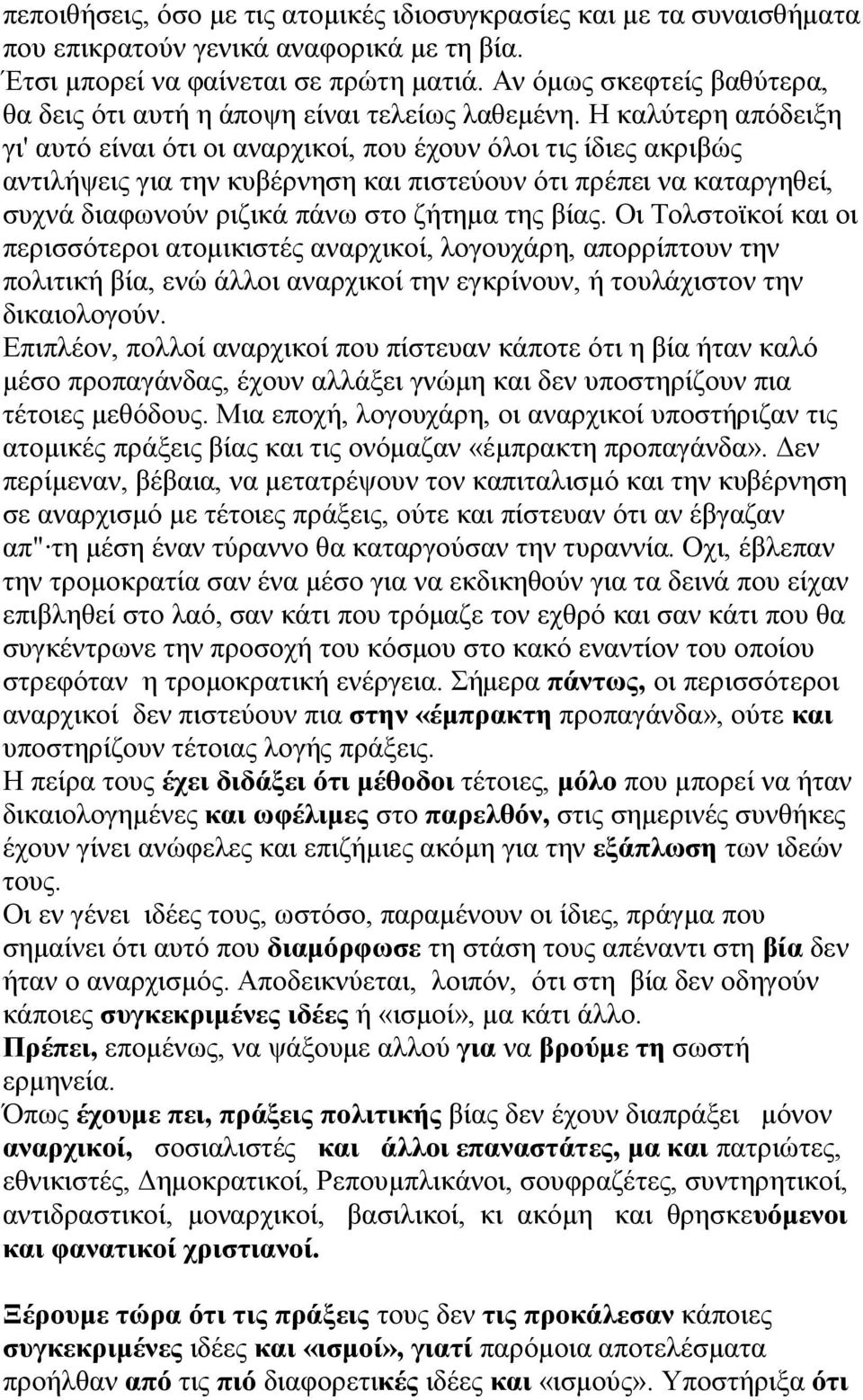 Η καλύτερη απόδειξη γι' αυτό είναι ότι οι αναρχικοί, που έχουν όλοι τις ίδιες ακριβώς αντιλήψεις για την κυβέρνηση και πιστεύουν ότι πρέπει να καταργηθεί, συχνά διαφωνούν ριζικά πάνω στο ζήτημα της