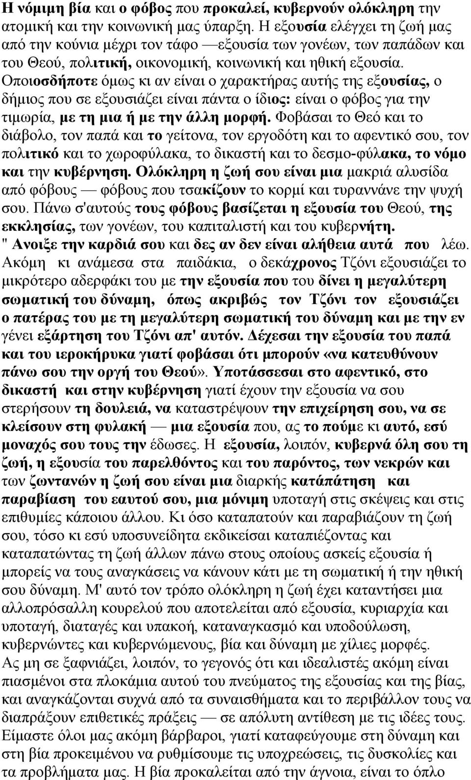 Οποιοσδήποτε όμως κι αν είναι ο χαρακτήρας αυτής της εξουσίας, ο δήμιος που σε εξουσιάζει είναι πάντα ο ίδιος: είναι ο φόβος για την τιμωρία, με τη μια ή με την άλλη μορφή.