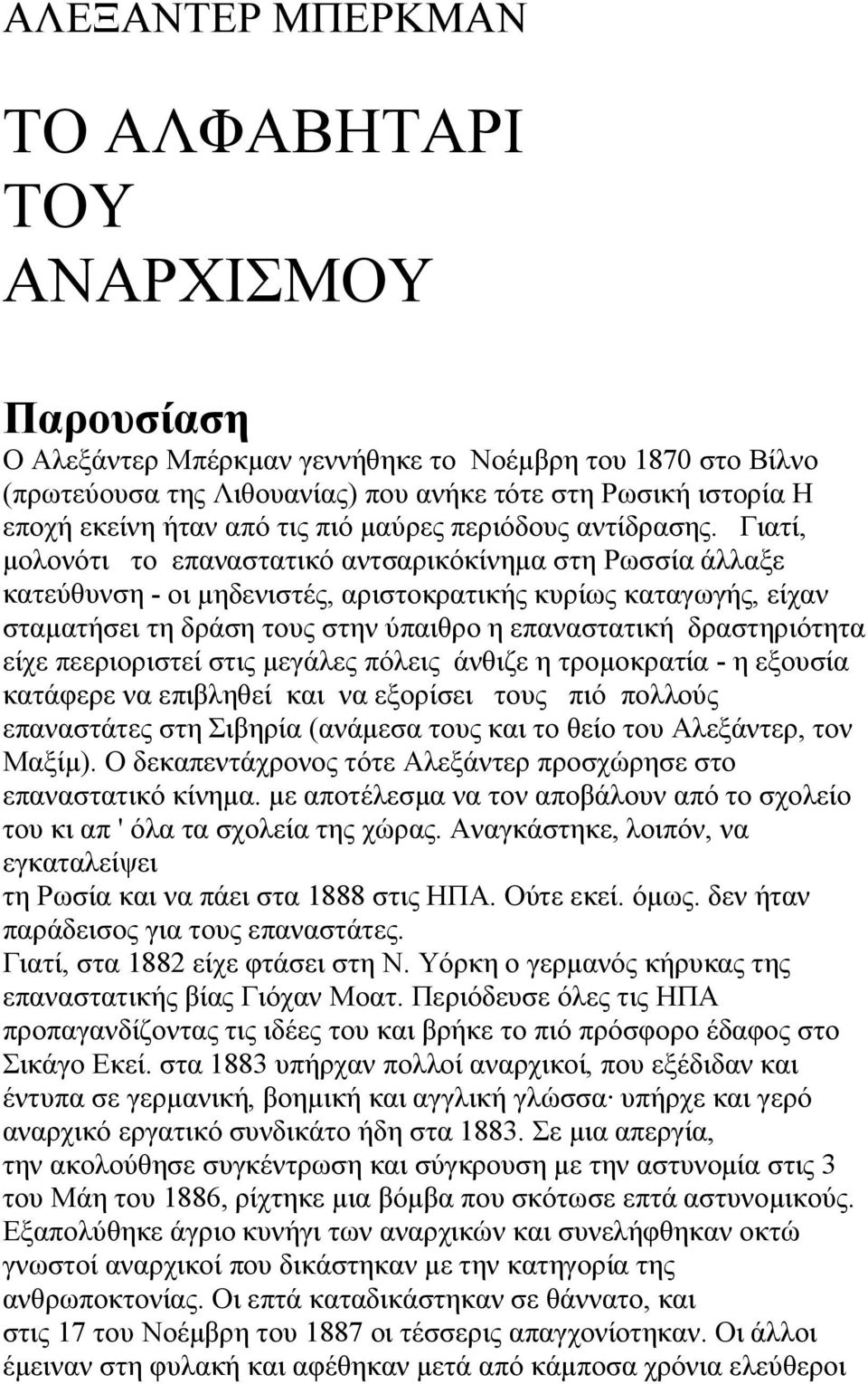 Γιατί, μολονότι το επαναστατικό αντσαρικόκίνημα στη Ρωσσία άλλαξε κατεύθυνση - οι μηδενιστές, αριστοκρατικής κυρίως καταγωγής, είχαν σταματήσει τη δράση τους στην ύπαιθρο η επαναστατική δραστηριότητα