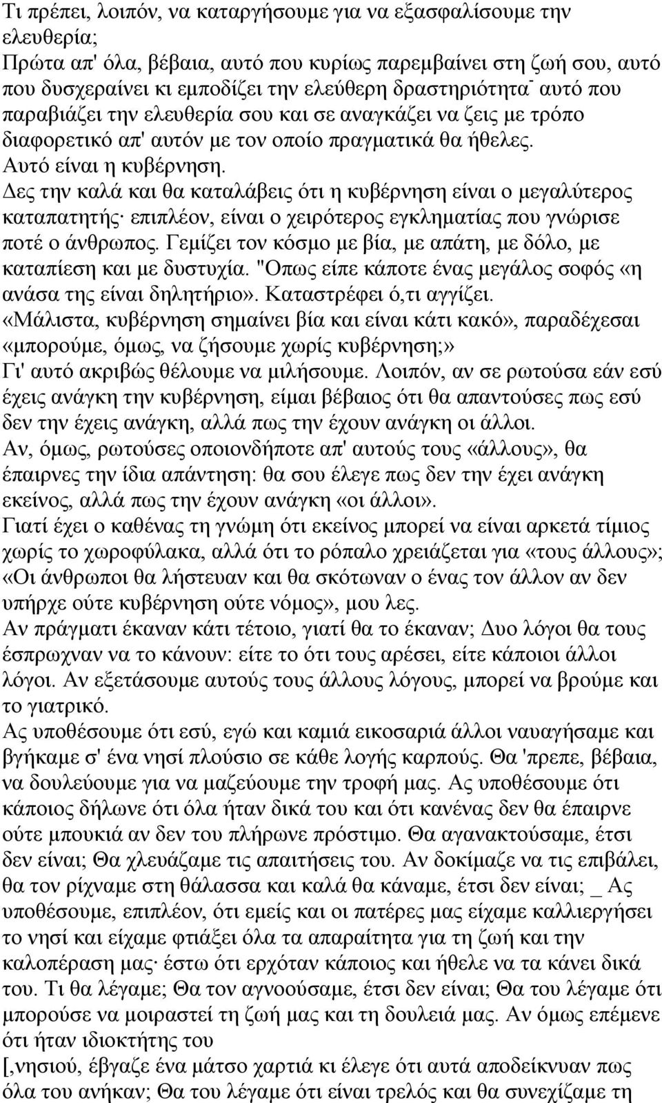 Δες την καλά και θα καταλάβεις ότι η κυβέρνηση είναι ο μεγαλύτερος καταπατητής επιπλέον, είναι ο χειρότερος εγκληματίας που γνώρισε ποτέ ο άνθρωπος.