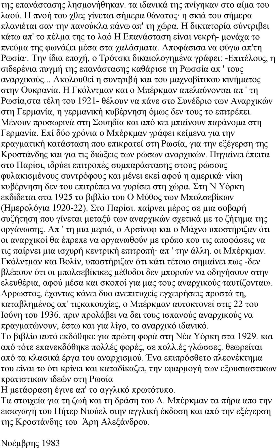 Την ίδια εποχή, ο Τρότσκι δικαιολογημένα γράφει: -Επιτέλους, η σιδερένια πυγμή της επανάστασης καθάρισε τη Ρωσσία απ ' τους αναρχικούς.