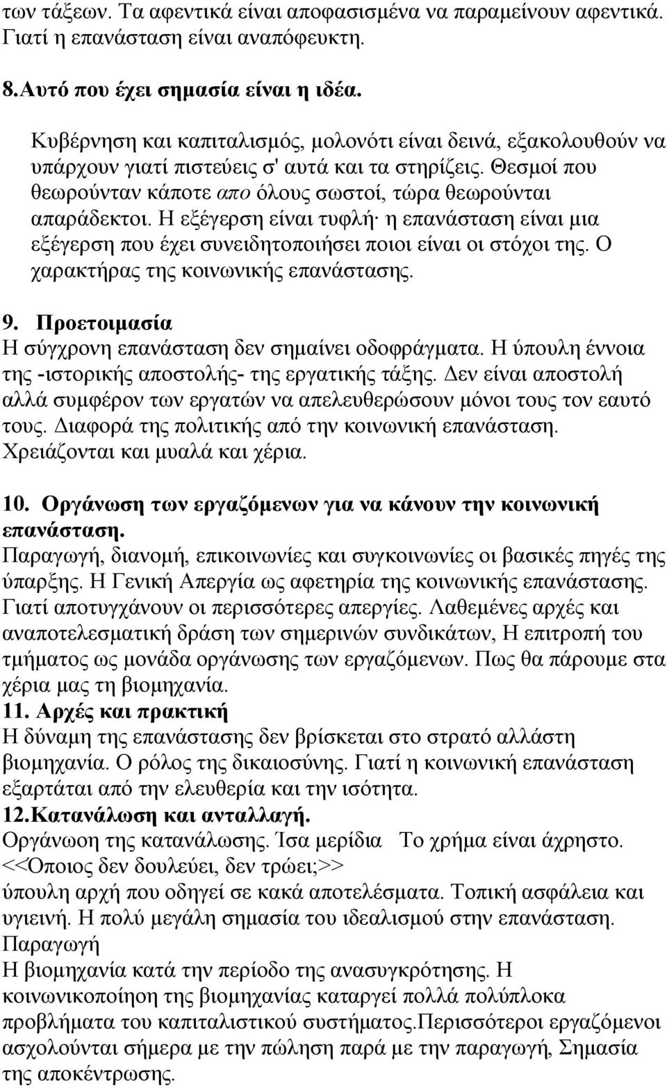 Η εξέγερση είναι τυφλή η επανάσταση είναι μια εξέγερση που έχει συνειδητοποιήσει ποιοι είναι οι στόχοι της. Ο χαρακτήρας της κοινωνικής επανάστασης. 9.