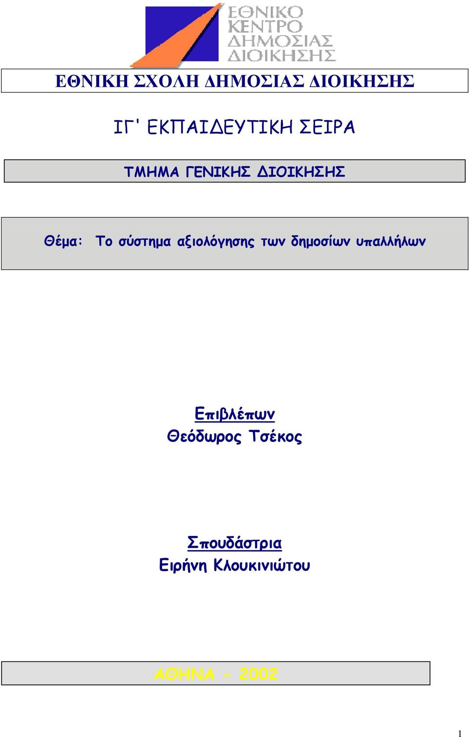 αξιολόγησης των δημοσίων υπαλλήλων Επιβλέπων