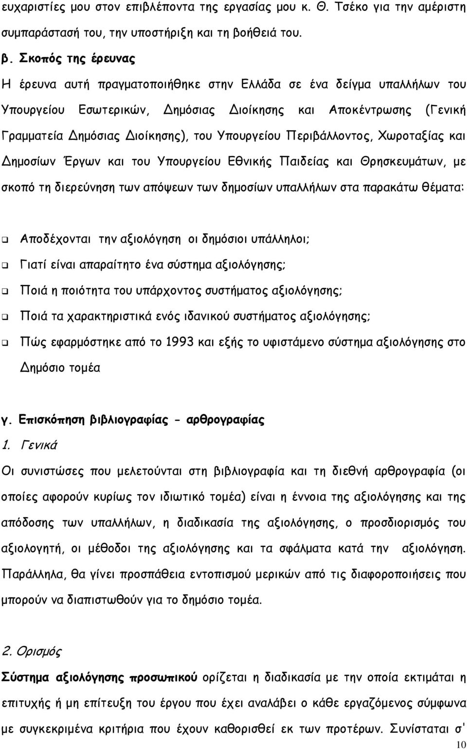 Σκοπός της έρευνας Η έρευνα αυτή πραγματοποιήθηκε στην Ελλάδα σε ένα δείγμα υπαλλήλων του Υπουργείου Εσωτερικών, Δημόσιας Διοίκησης και Αποκέντρωσης (Γενική Γραμματεία Δημόσιας Διοίκησης), του