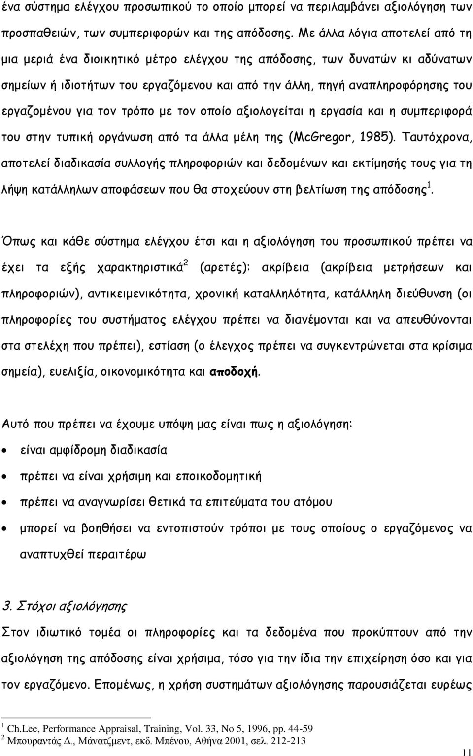 για τον τρόπο με τον οποίο αξιολογείται η εργασία και η συμπεριφορά του στην τυπική οργάνωση από τα άλλα μέλη της (McGregor, 1985).