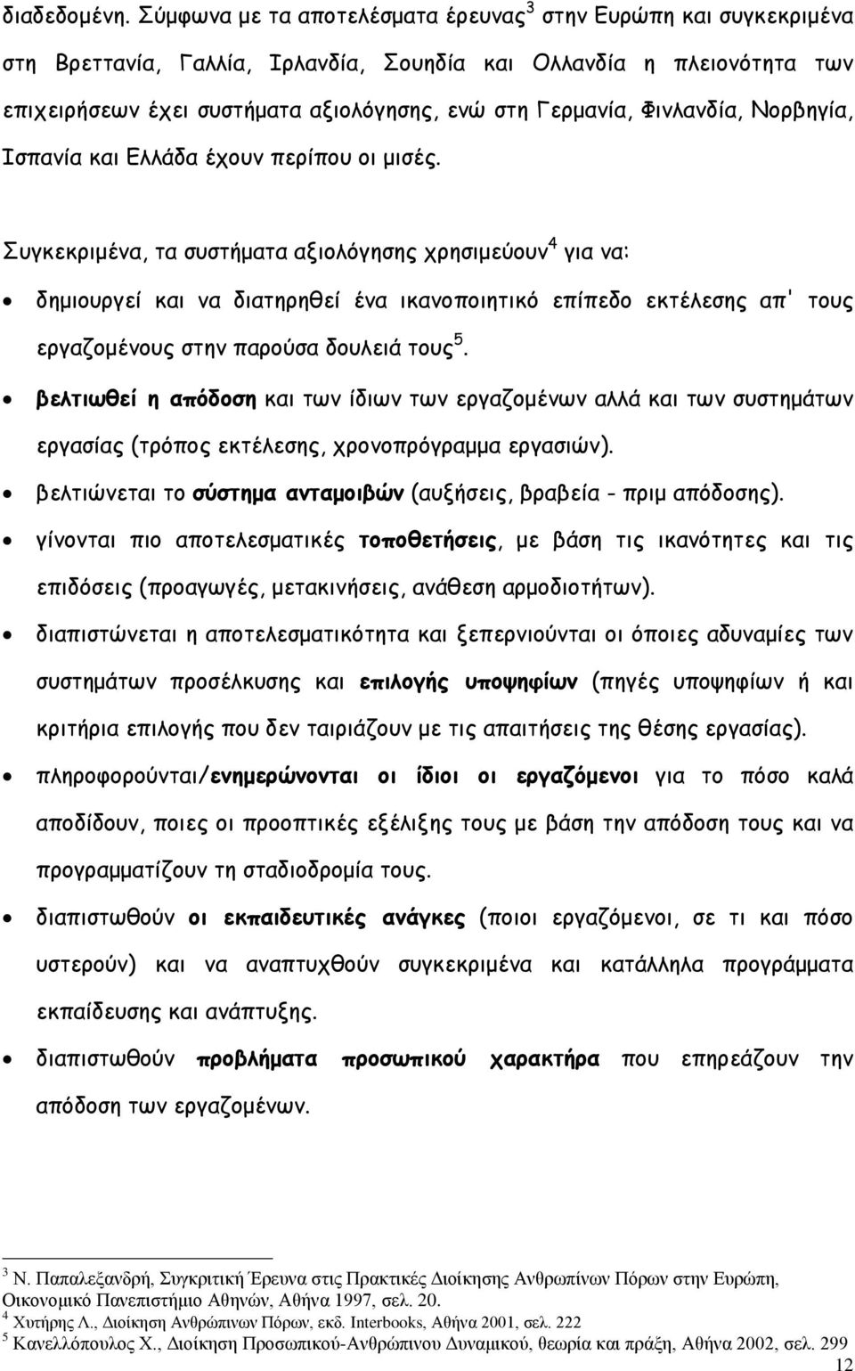 Φινλανδία, Νορβηγία, Ισπανία και Ελλάδα έχουν περίπου οι μισές.